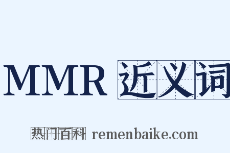 MMR近义词是什么意思的图片